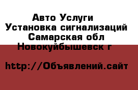 Авто Услуги - Установка сигнализаций. Самарская обл.,Новокуйбышевск г.